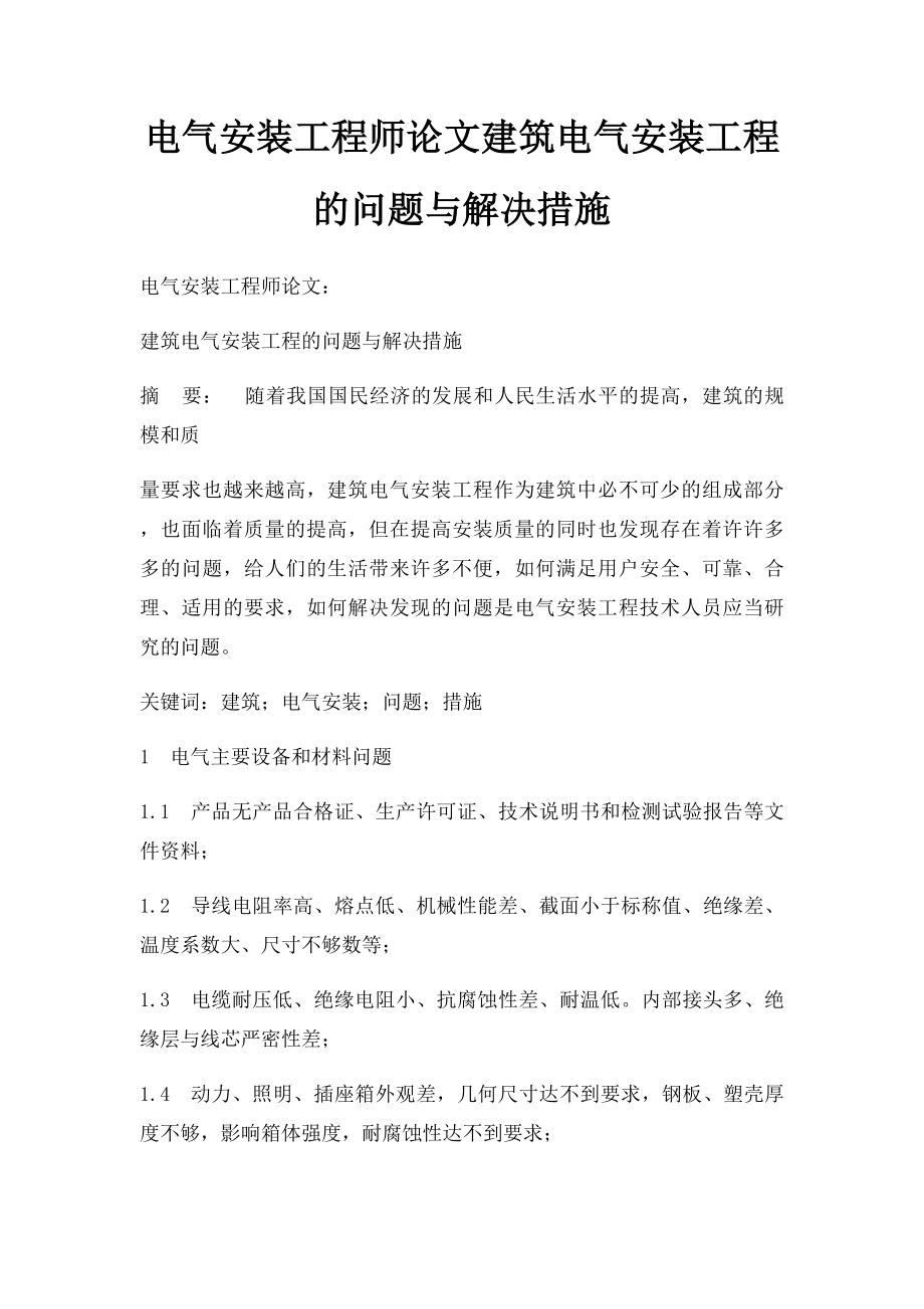 电气安装工程师论文建筑电气安装工程的问题与解决措施.docx