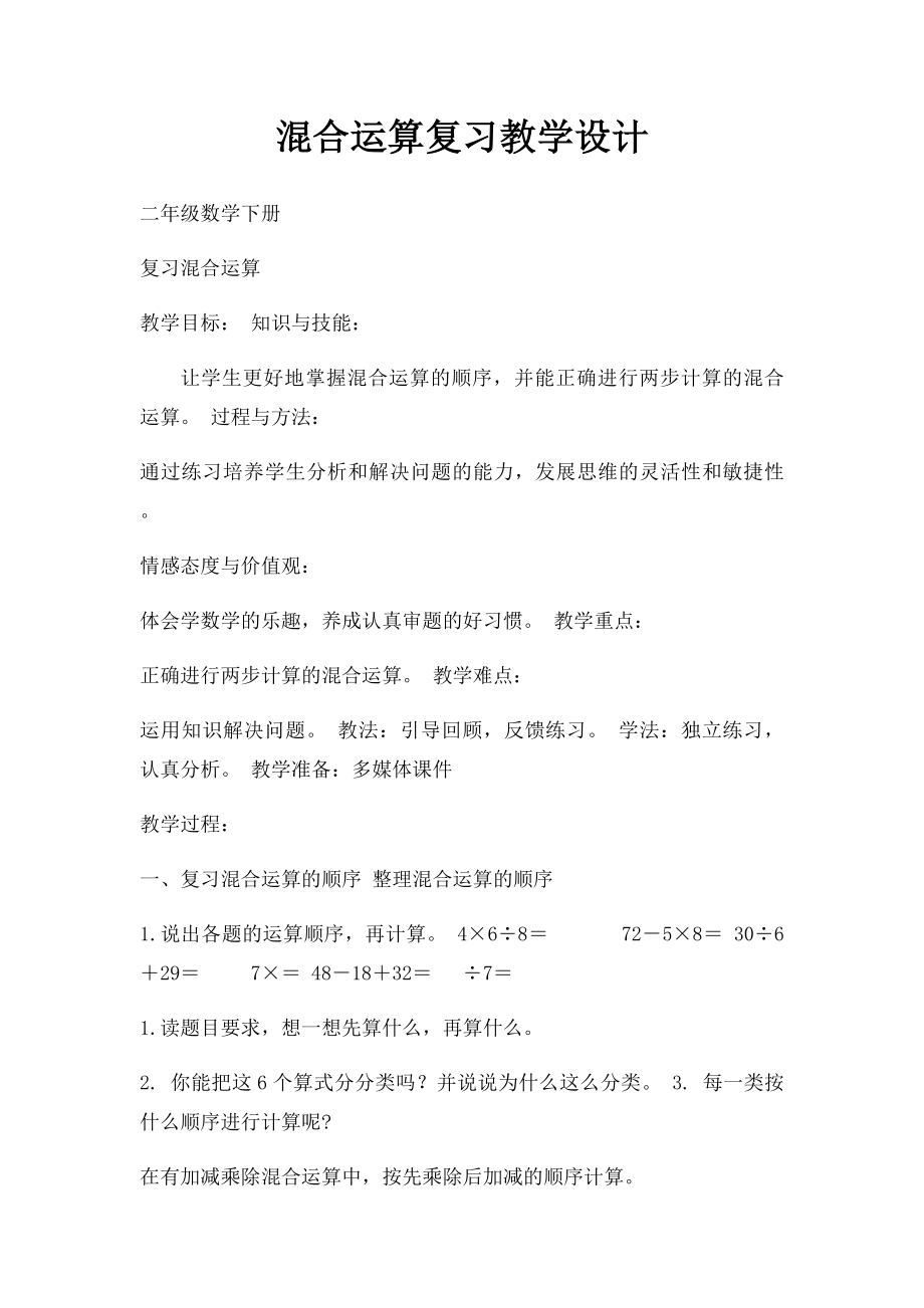 混合运算复习教学设计.docx_第1页