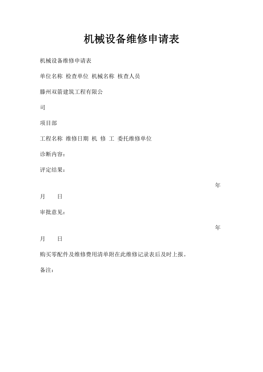 机械设备维修申请表.docx_第1页