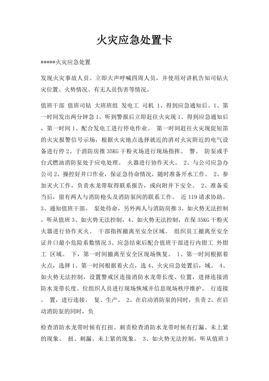 火灾应急处置卡.docx_第1页