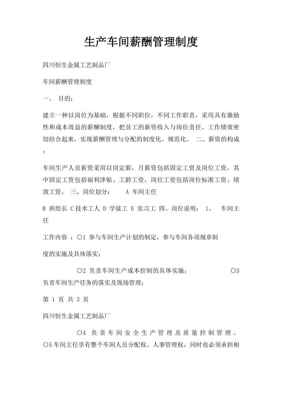 生产车间薪酬管理制度.docx_第1页