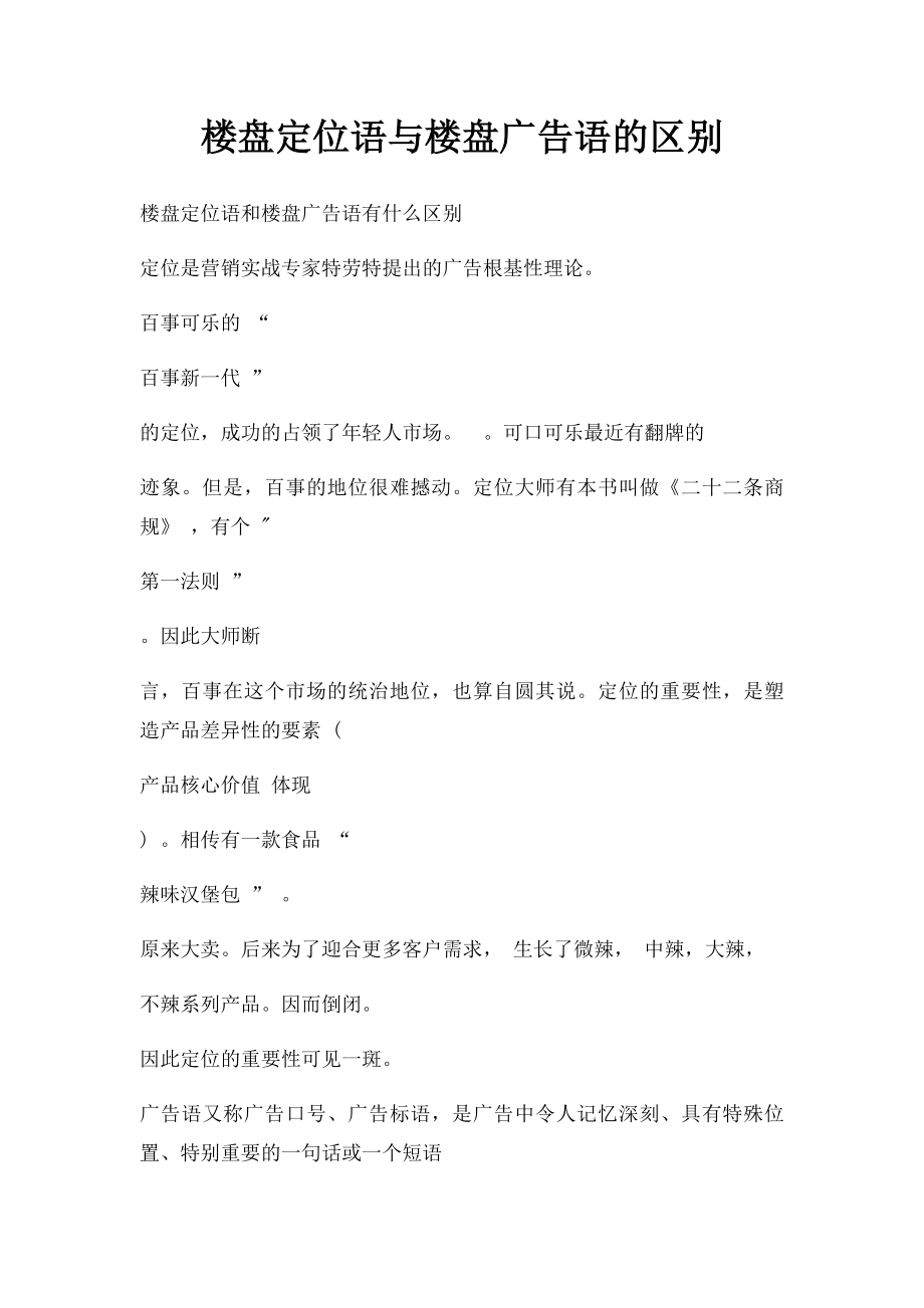 楼盘定位语与楼盘广告语的区别.docx_第1页