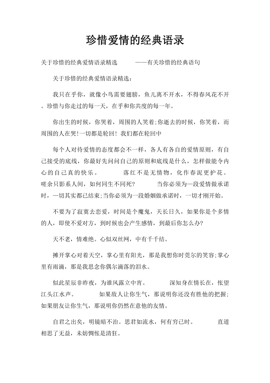 珍惜爱情的经典语录.docx_第1页