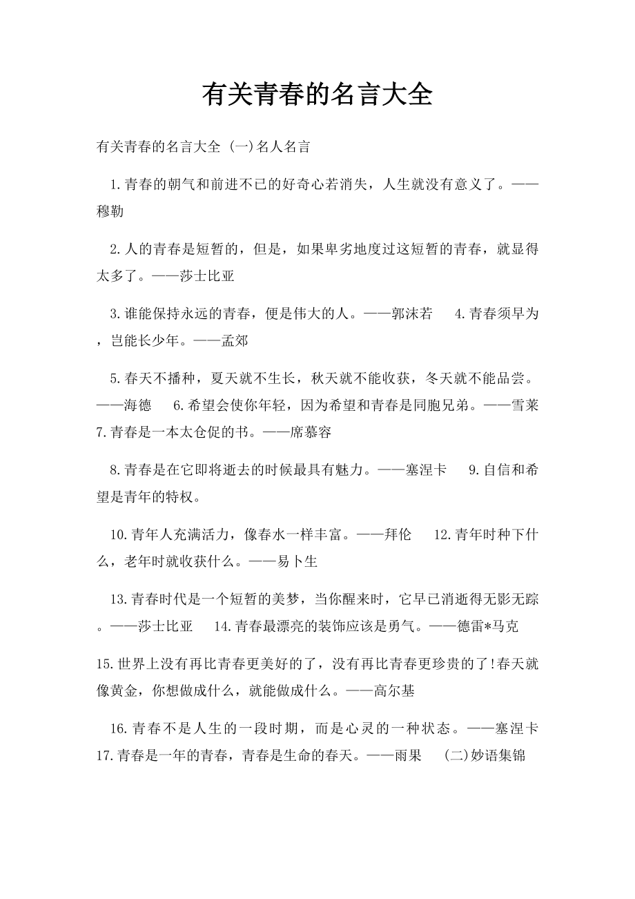 有关青春的名言大全.docx_第1页