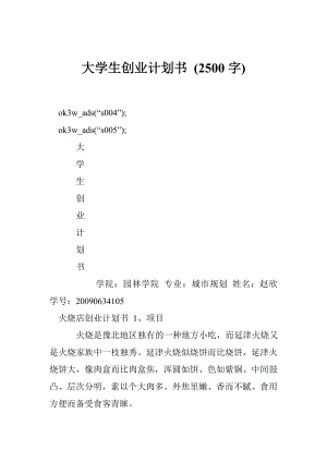 大学生创业计划书 (2500字).doc