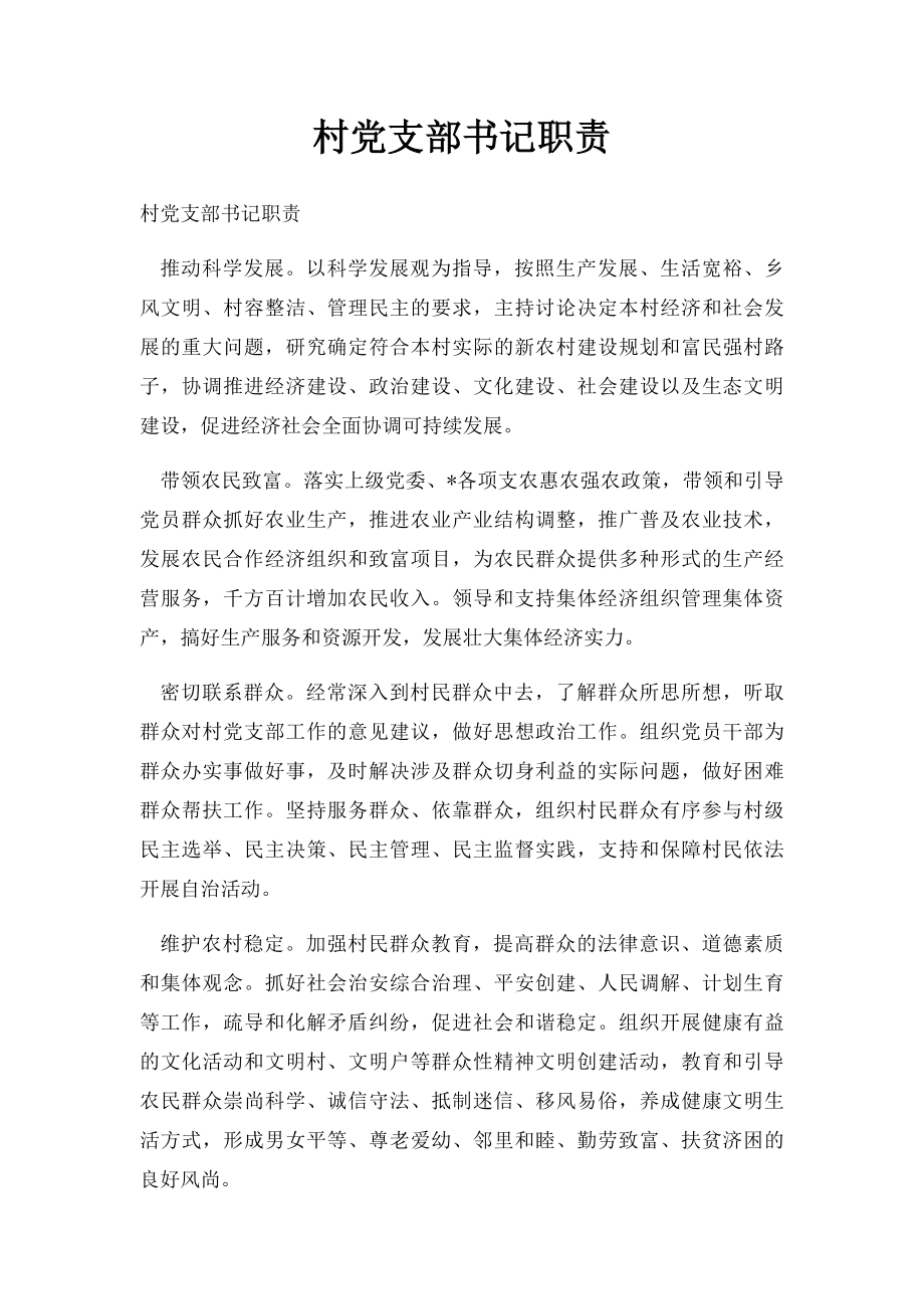 村党支部书记职责(1).docx_第1页