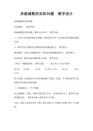 求被减数的实际问题教学设计.docx