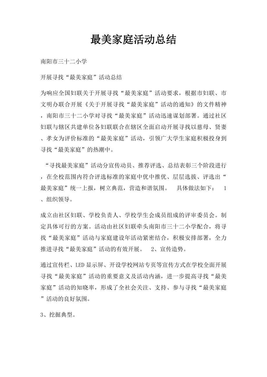 最美家庭活动总结(1).docx