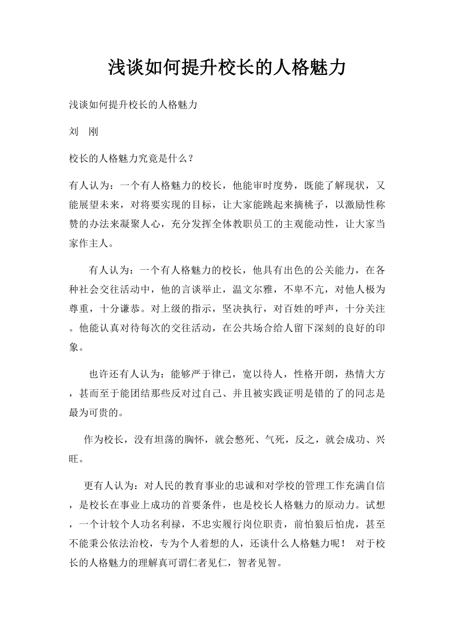 浅谈如何提升校长的人格魅力.docx_第1页