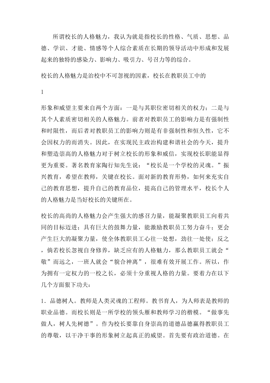 浅谈如何提升校长的人格魅力.docx_第2页