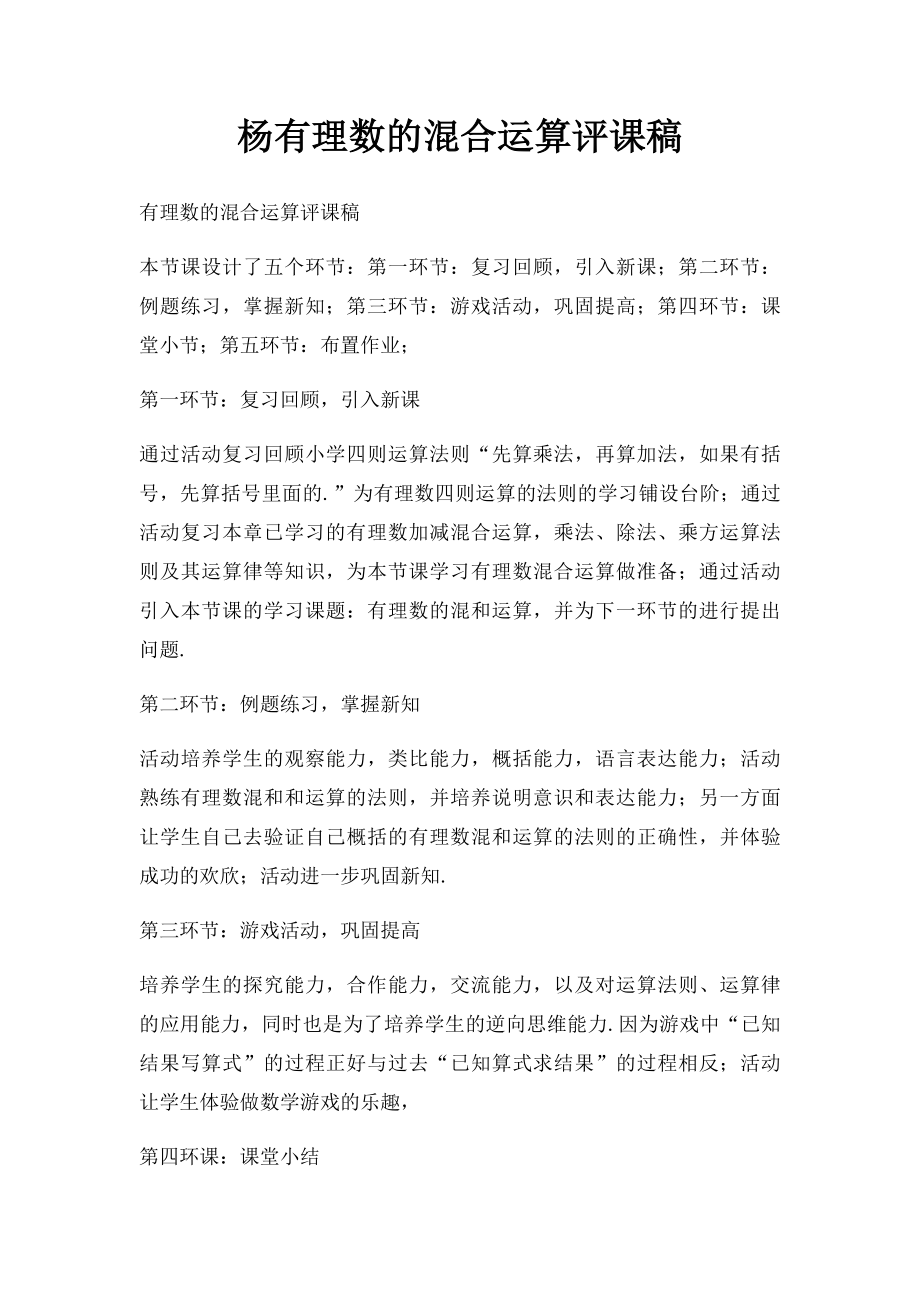 杨有理数的混合运算评课稿.docx_第1页