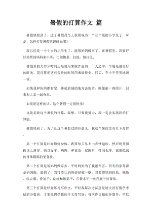 暑假的打算作文 篇.docx