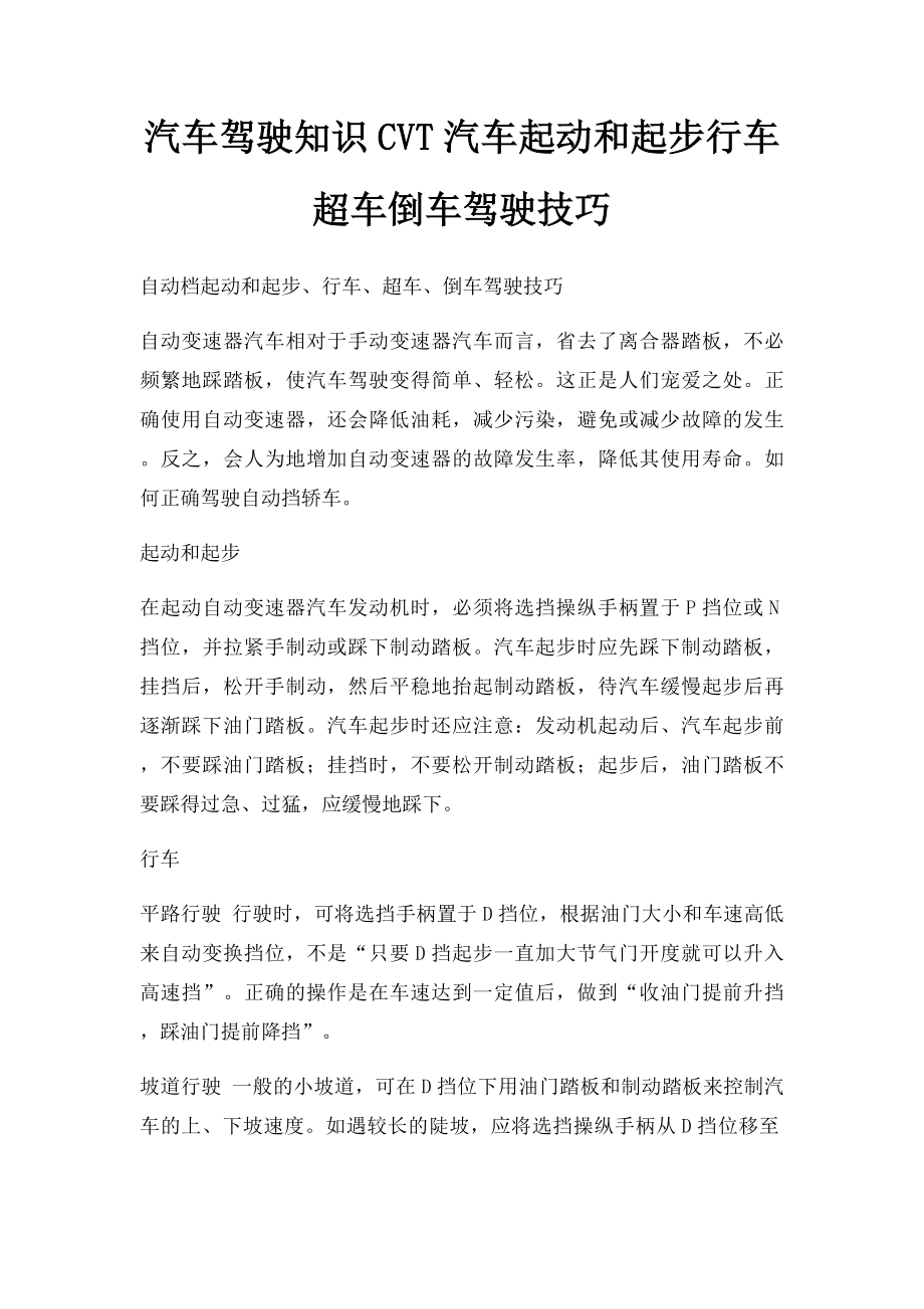 汽车驾驶知识CVT汽车起动和起步行车超车倒车驾驶技巧.docx_第1页