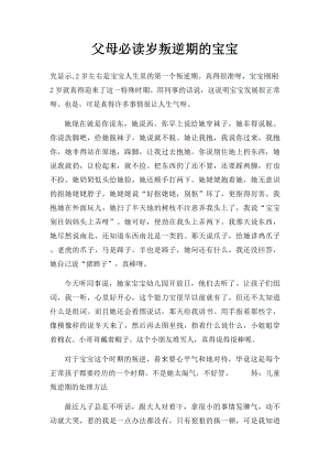 父母必读岁叛逆期的宝宝.docx