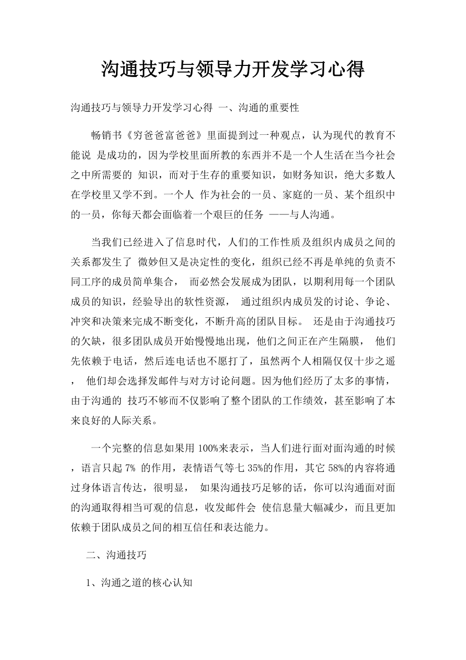 沟通技巧与领导力开发学习心得.docx_第1页