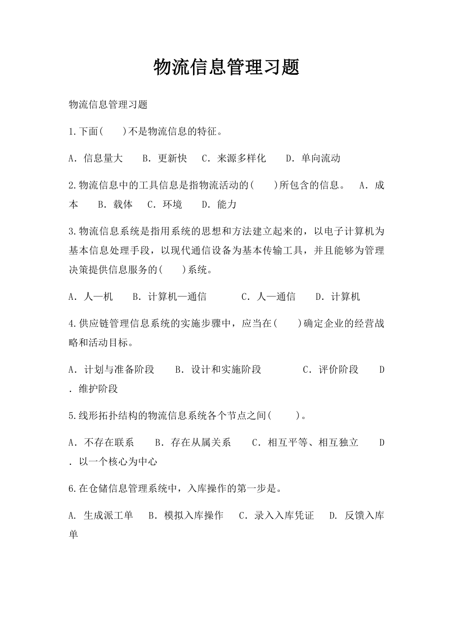 物流信息管理习题.docx_第1页