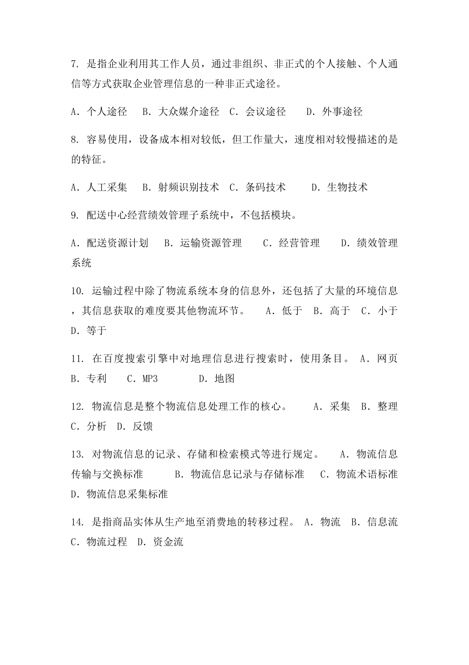 物流信息管理习题.docx_第2页