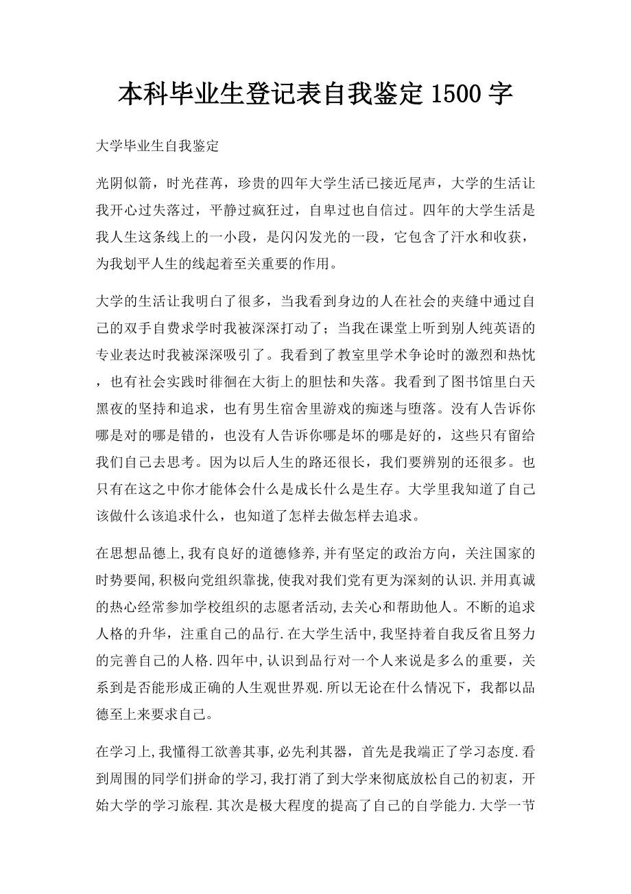 本科毕业生登记表自我鉴定1500字.docx_第1页