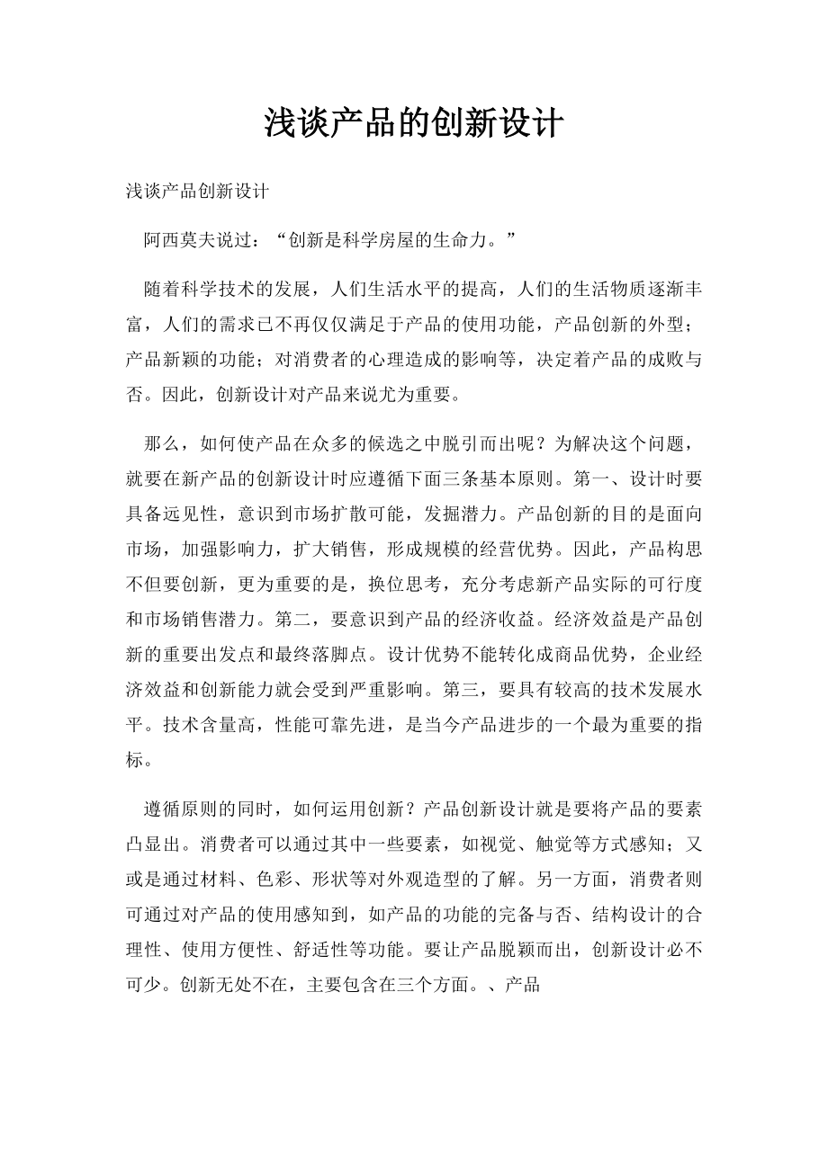 浅谈产品的创新设计.docx_第1页