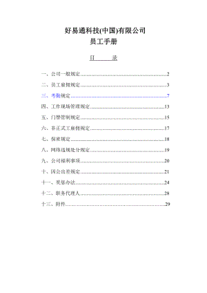 科技公司员工手册（制度范本、DOC格式）.doc