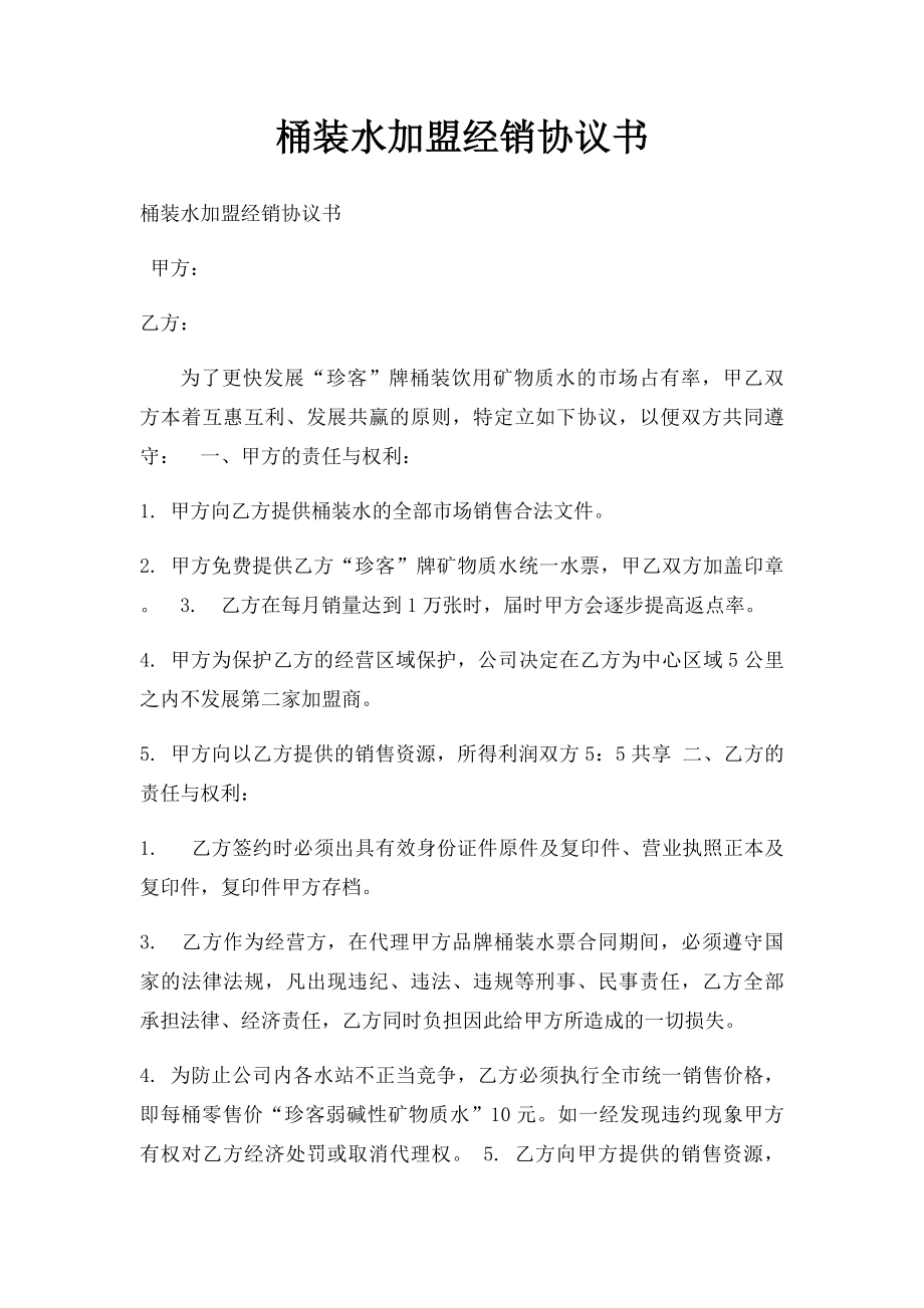 桶装水加盟经销协议书.docx_第1页