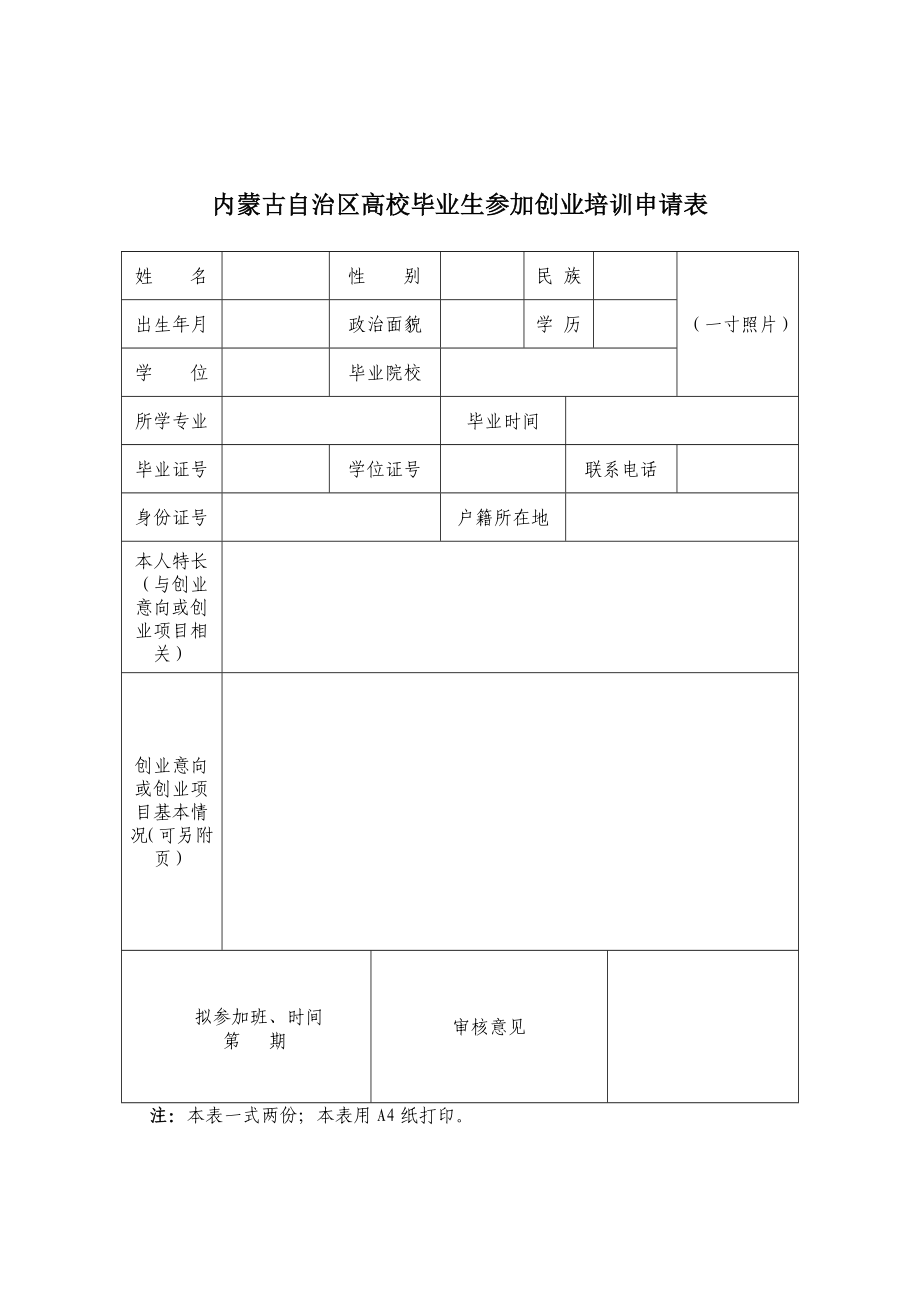 内蒙古自治区高校毕业生参加创业培训申请表.doc_第1页