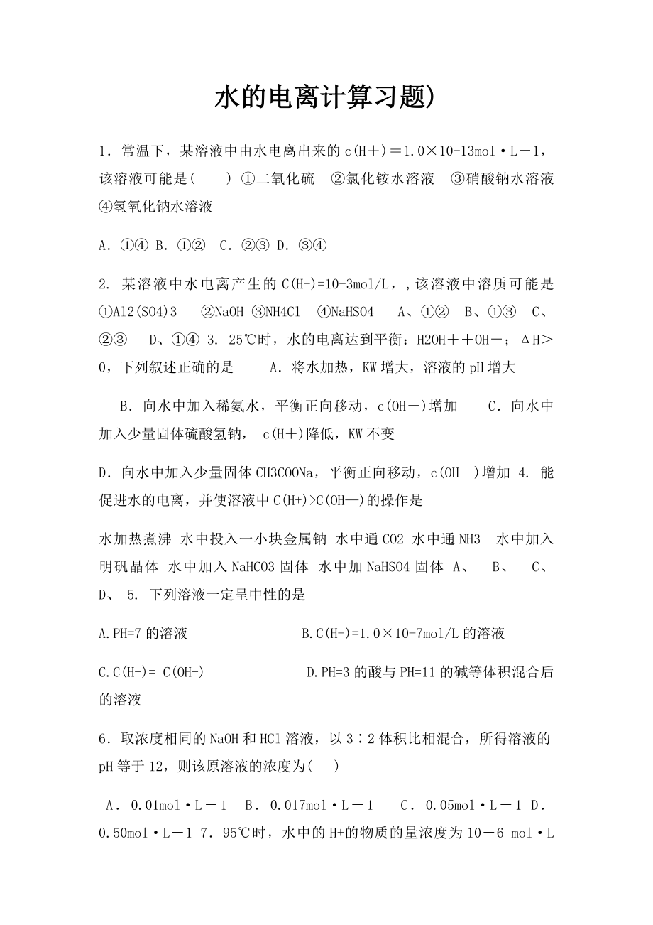 水的电离计算习题).docx_第1页