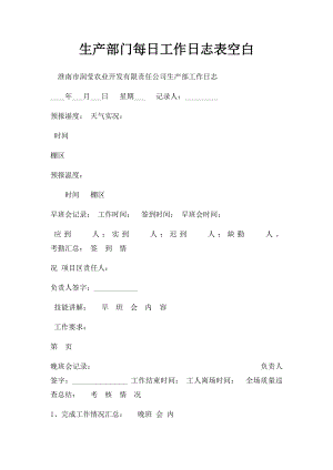 生产部门每日工作日志表空白.docx