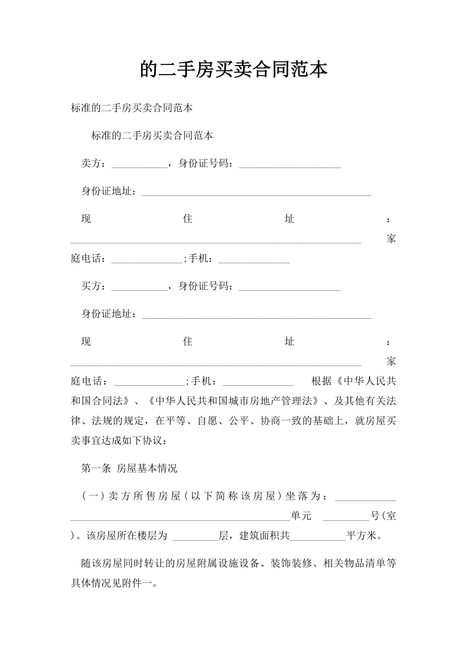 的二手房买卖合同范本.docx_第1页