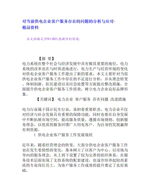 对当前供电企业客户服务存在的问题的分析与应对[精品资料].doc