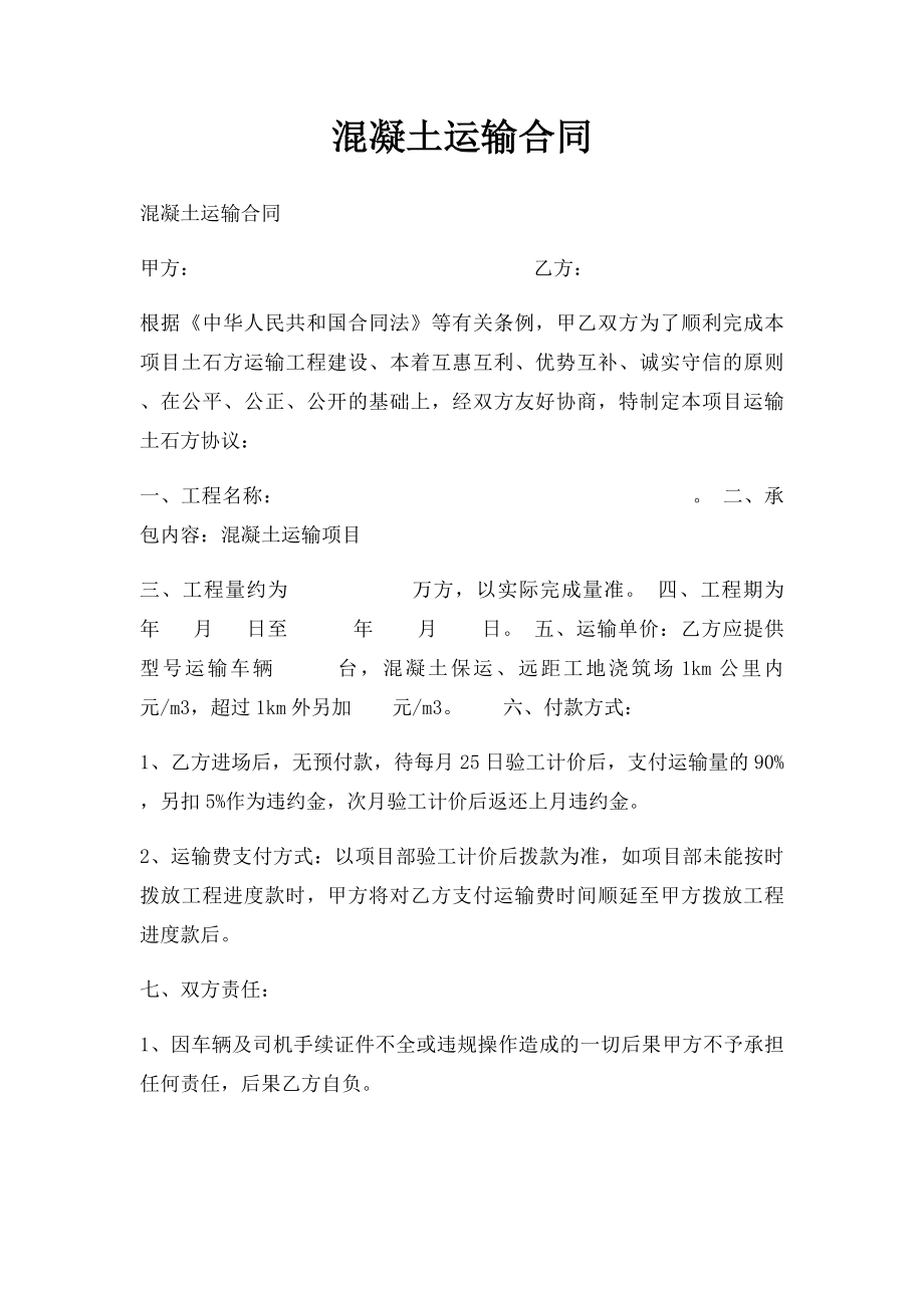 混凝土运输合同(1).docx_第1页