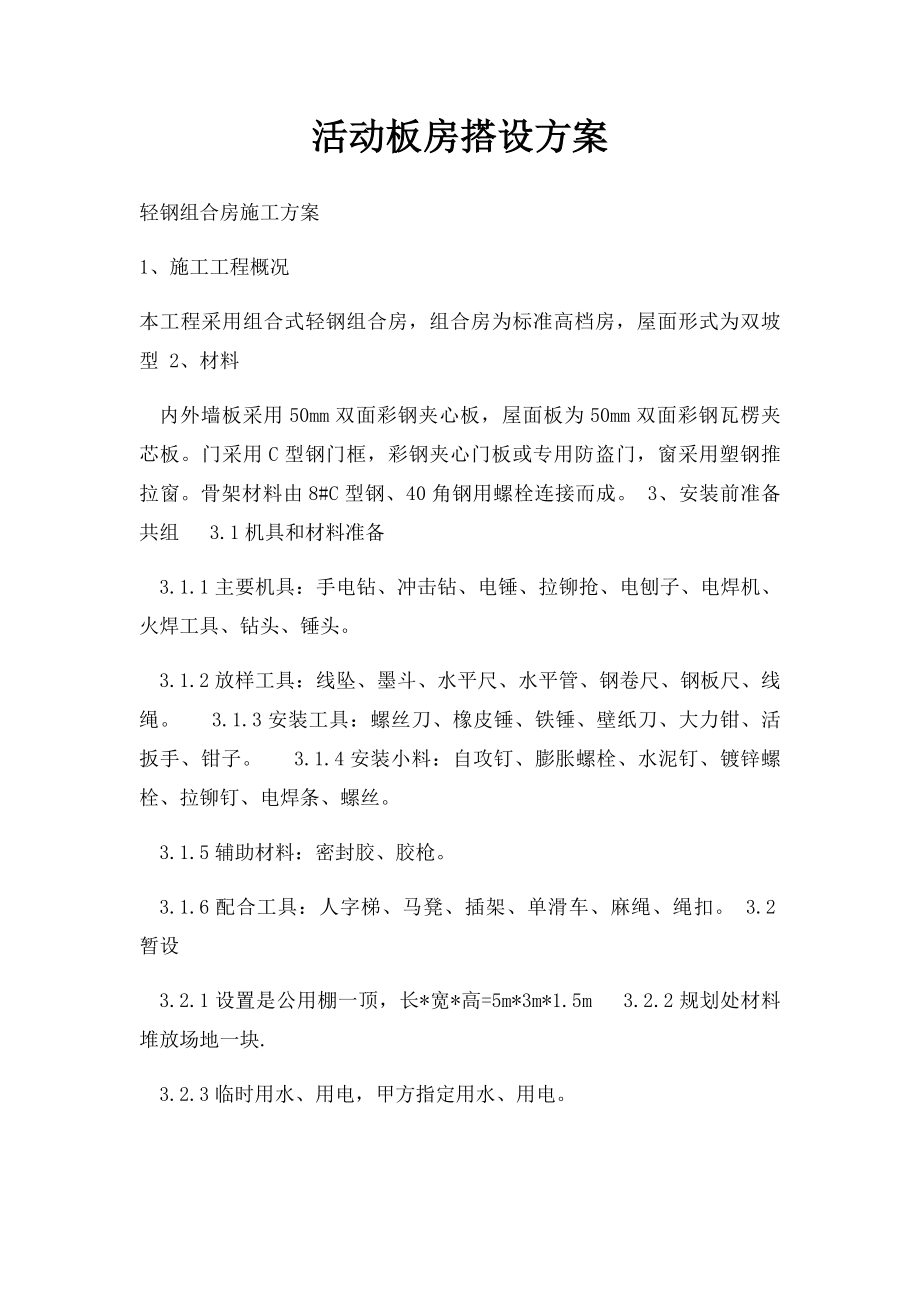 活动板房搭设方案.docx_第1页