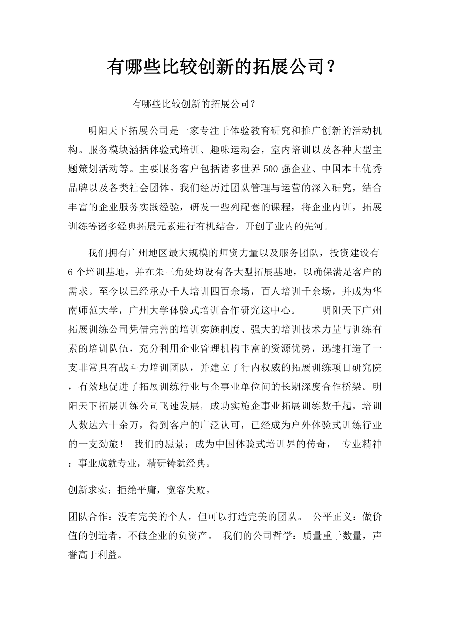 有哪些比较创新的拓展公司？.docx_第1页