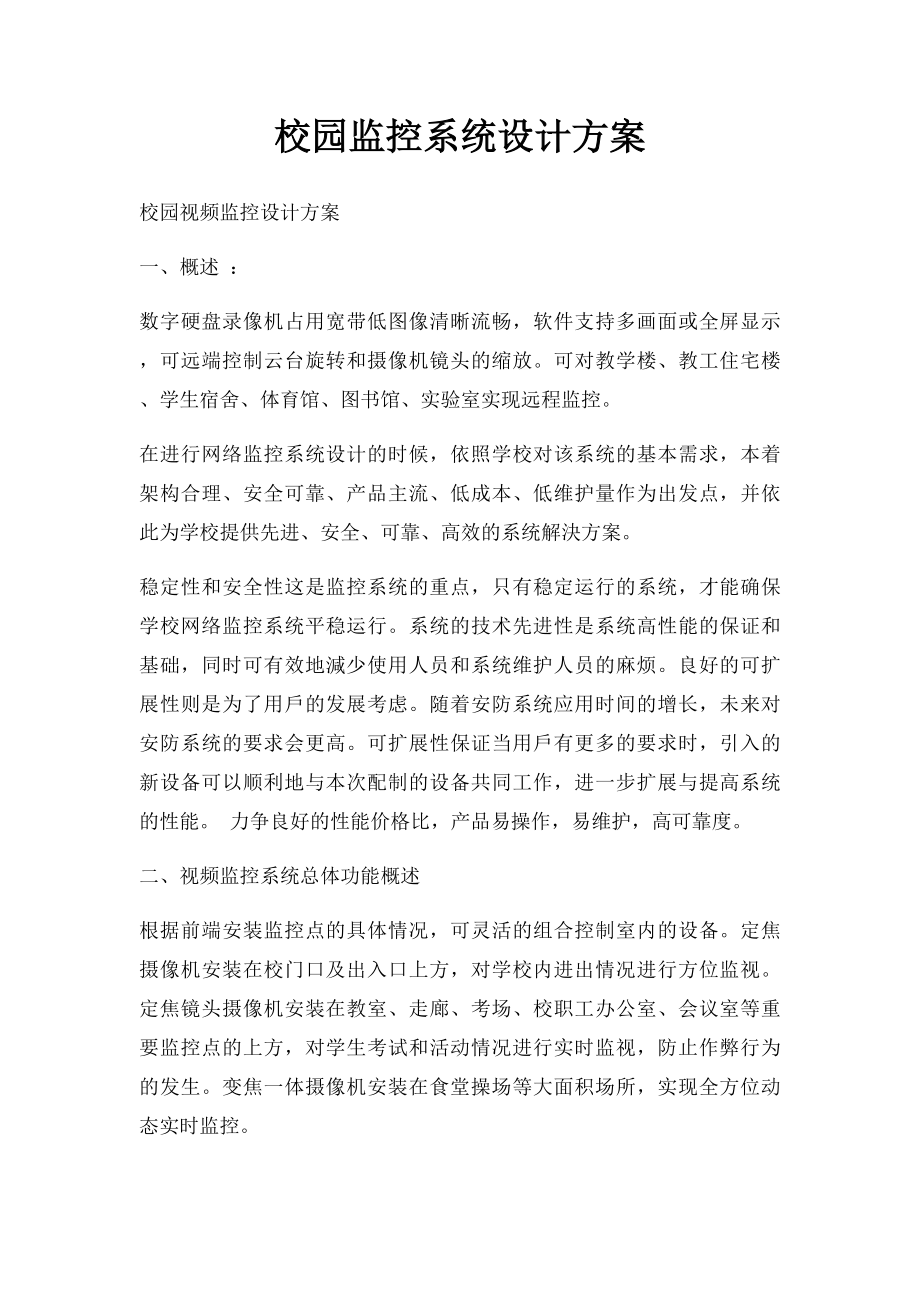 校园监控系统设计方案.docx_第1页