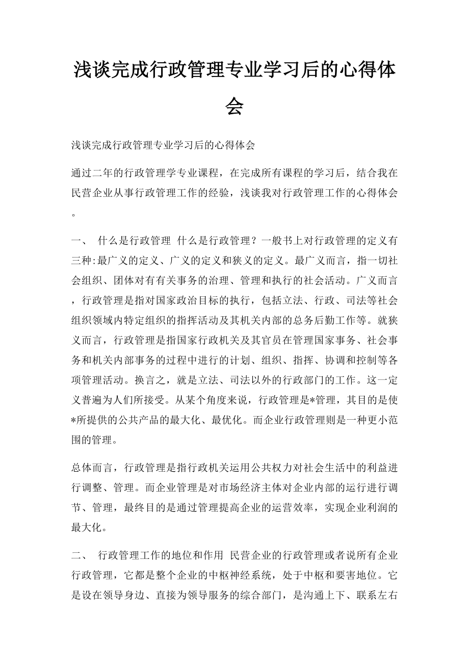 浅谈完成行政管理专业学习后的心得体会.docx_第1页