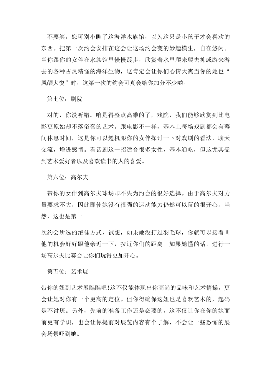 男人第一次约会的10个最佳场所,对的地点是约会成功的一半.docx_第2页