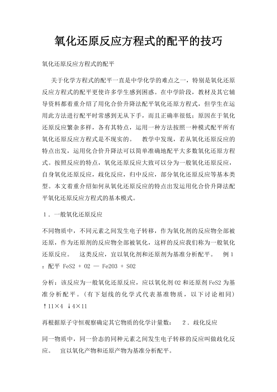 氧化还原反应方程式的配平的技巧.docx_第1页