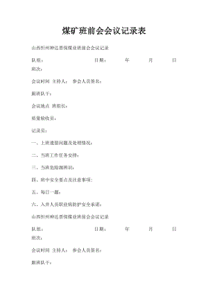 煤矿班前会会议记录表.docx