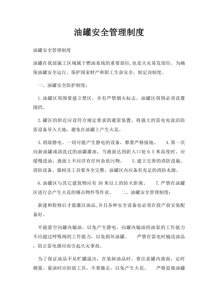 油罐安全管理制度.docx_第1页