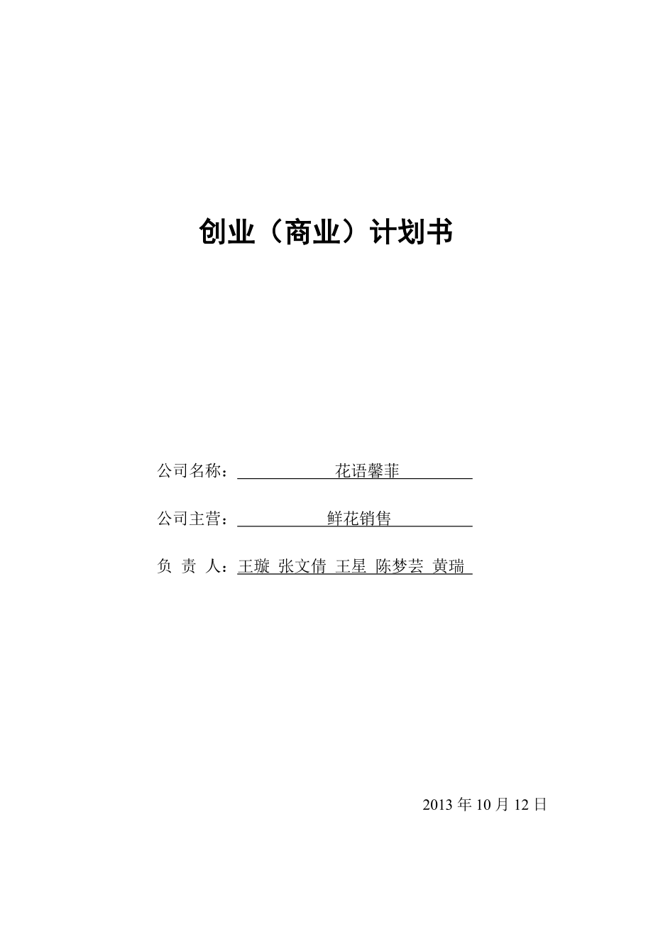 花卉销售公司创业计划书.doc_第1页