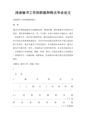 浅谈秘书工作的职能和特点毕业论文.docx