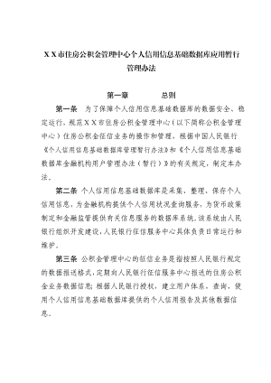 住房公积金管理中心个人信用信息基础数据库应用暂行管理办法.doc