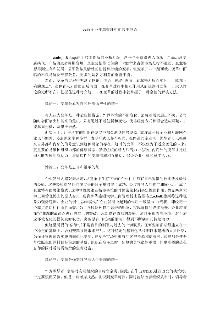 浅议企业变革管理中的若干悖论.doc_第1页