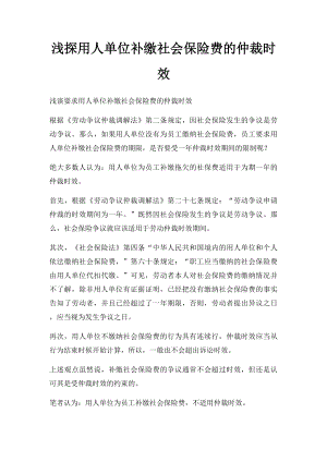 浅探用人单位补缴社会保险费的仲裁时效.docx