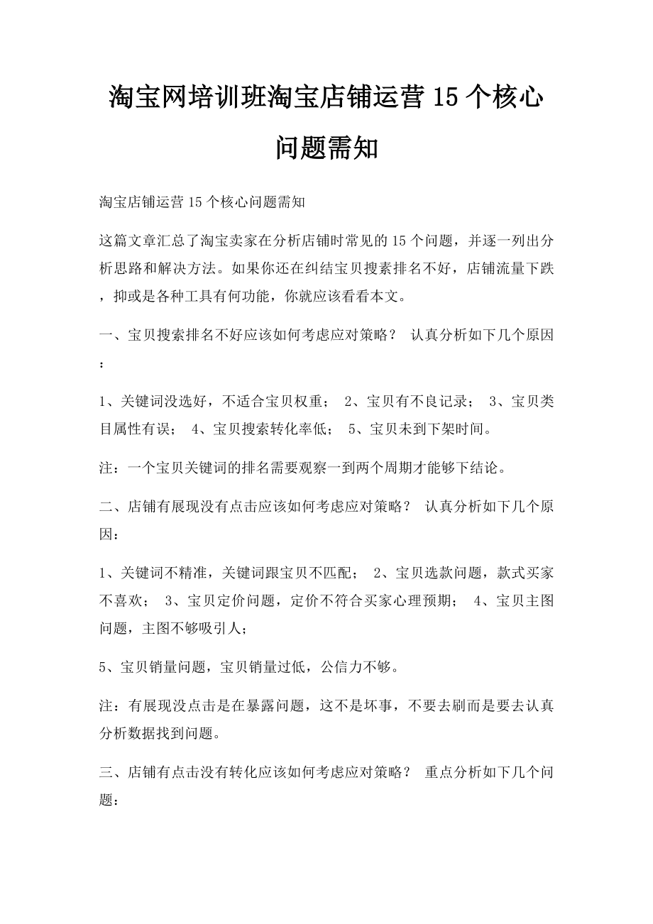 淘宝网培训班淘宝店铺运营15个核心问题需知.docx_第1页