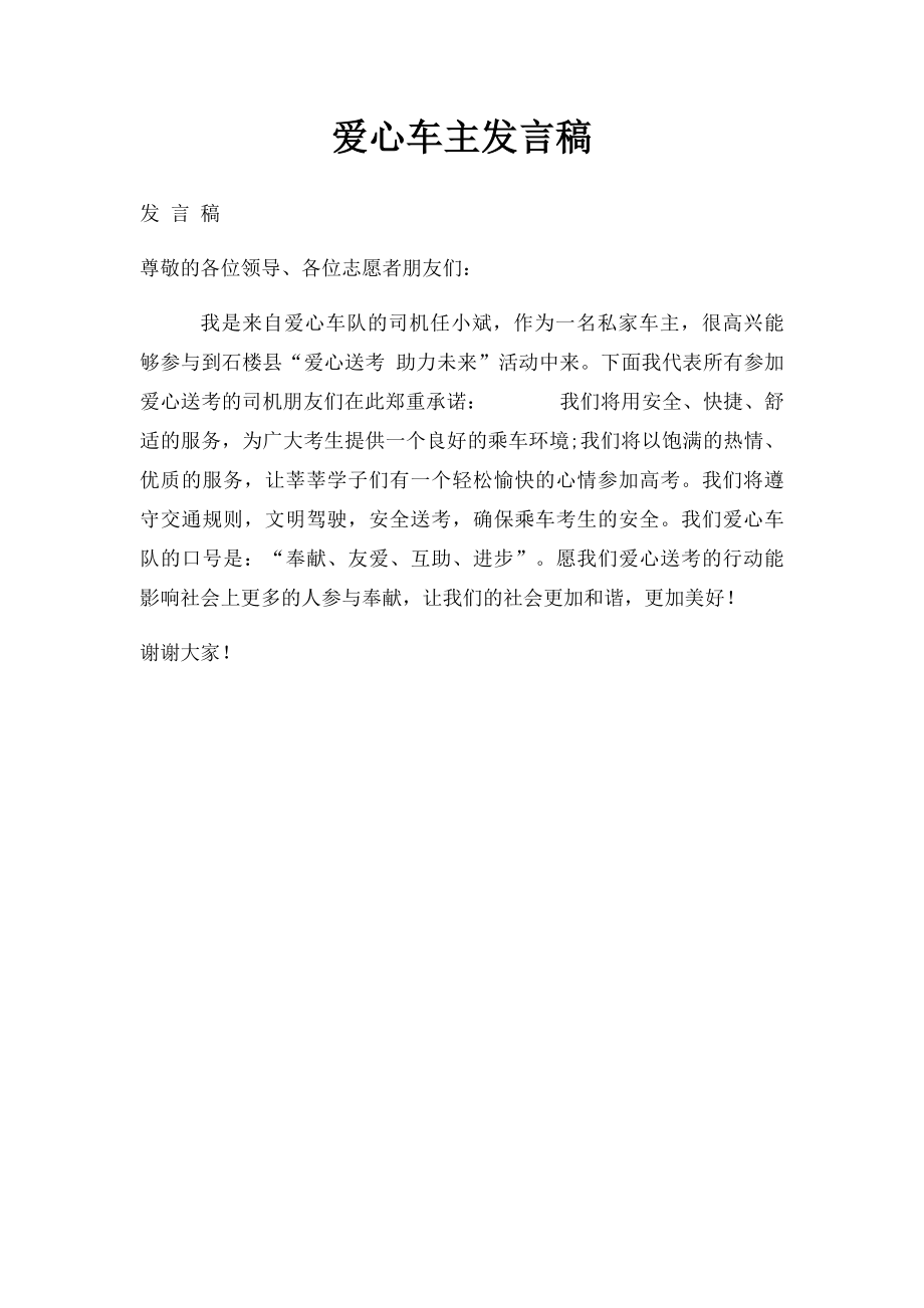 爱心车主发言稿.docx_第1页