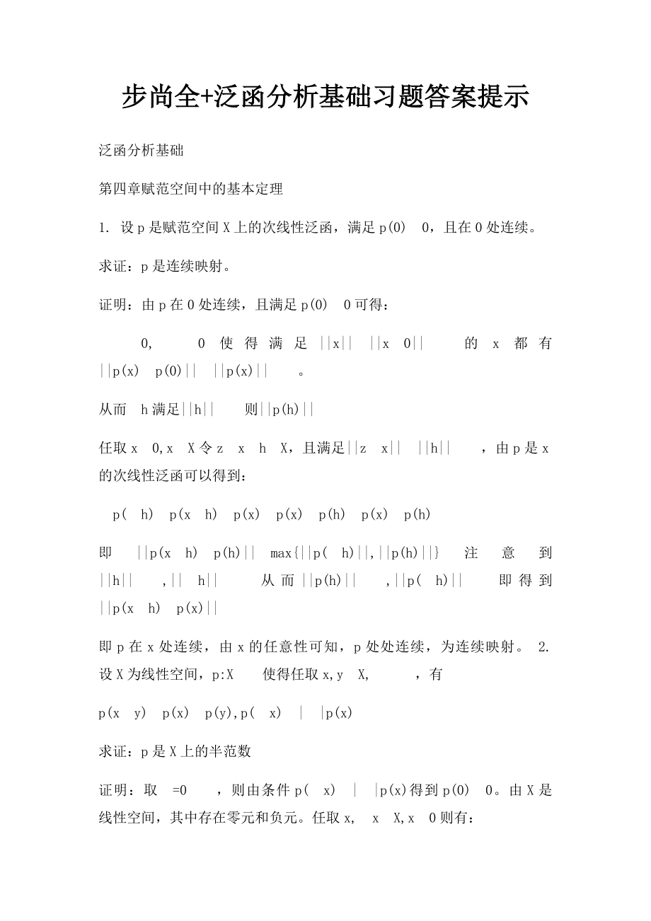 步尚全+泛函分析基础习题答案提示.docx_第1页