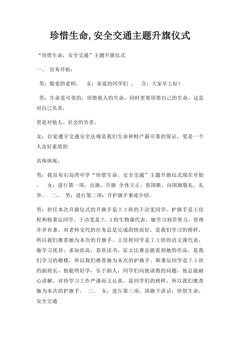 珍惜生命,安全交通主题升旗仪式.docx_第1页