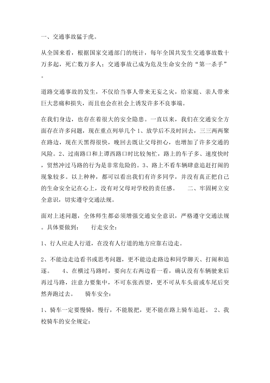 珍惜生命,安全交通主题升旗仪式.docx_第2页