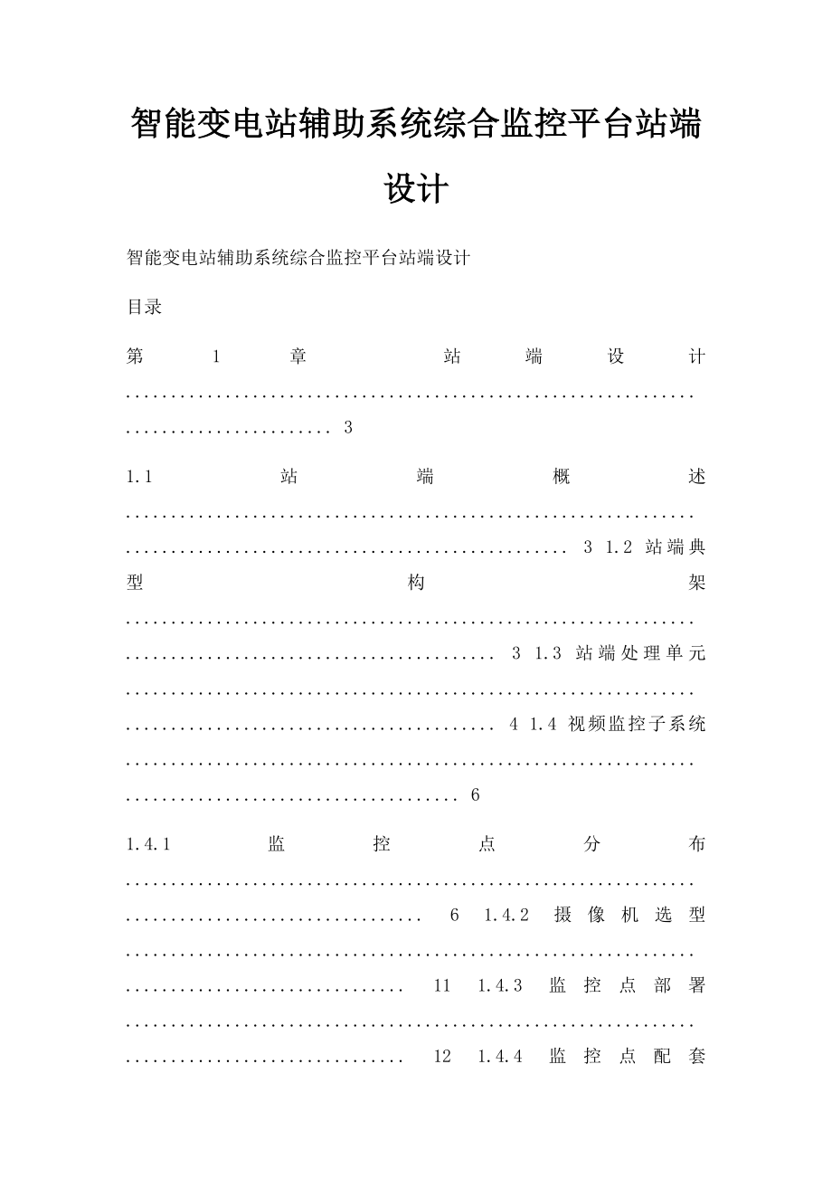 智能变电站辅助系统综合监控平台站端设计.docx_第1页